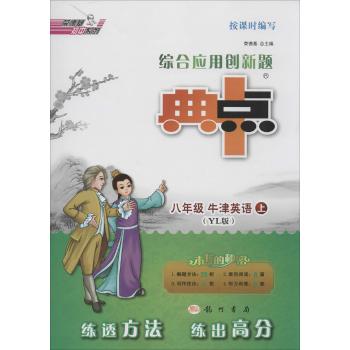 龙门书局•荣德基初中系列•综合应用创新题典中点(YL版课标本)8年级牛津英语.上