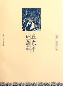 丘东平研究资料 免运费