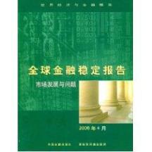 全球金融稳定报告2006年4月 免运费