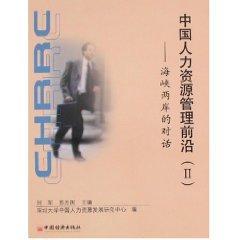 中国人力资源管理前沿(2)/海峡两岸的对话 免运费