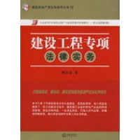 建设工程专项法律实务-周吉高 著-传记