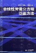 非线性常微分方程泛函方法