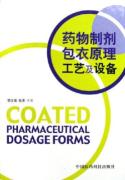 药物制剂包衣原理工艺及设备