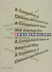 中美城市建设和规划比较研究 免运费