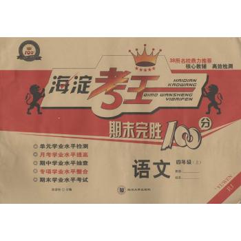 海淀考王期末完胜100分(RJ)语文.4年级.上