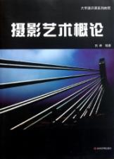 大学通识课系列:摄影艺术概论 免运费