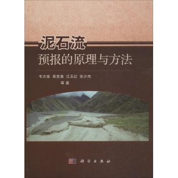 泥石流预报的原理与方法
