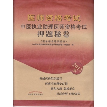 中医执业助理医师资格考试押题密卷 