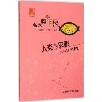人类与灾害-大自然也任性(名家科学眼)