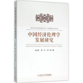 中国经济伦理学发展研究