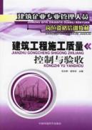 建筑工程施工质量控制与验收