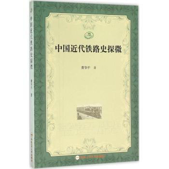 中国近代铁路史探微