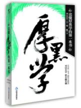 读懂厚黑学的第一本书（影响中国文化的20大奇才怪杰李宗吾的最权威珍藏本） 