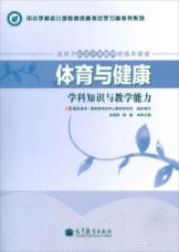 体育与健康学科知识与教学能力