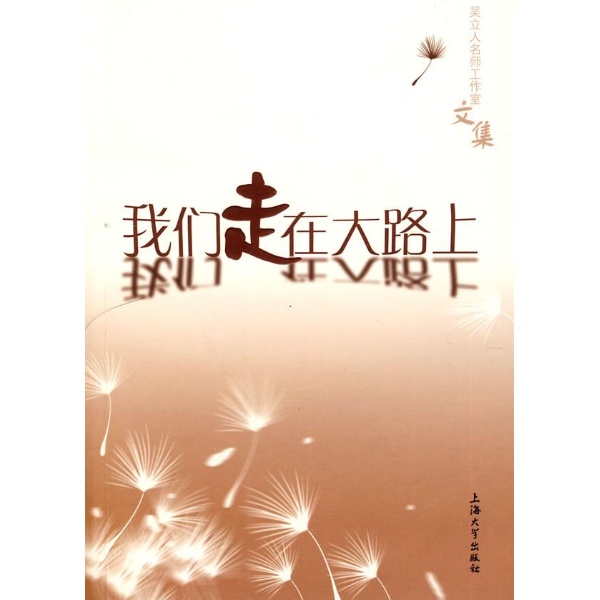 我们走在大路上-吴立人名师工作室-高中-文轩网