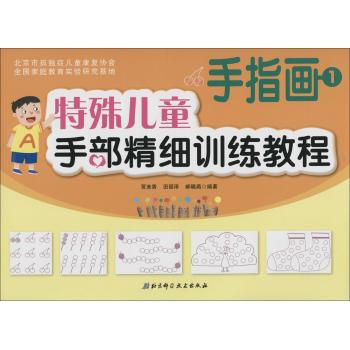 特殊儿童手部精细训练教程·手指画