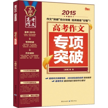 高考作文专项突破(2015)
