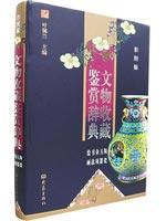 文物收藏鉴赏辞典 免运费