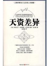 天资差异