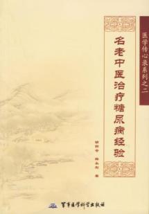 名老中医治疗糖尿病经验