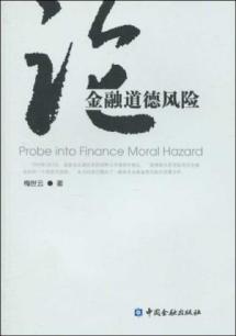 论金融道德风险 免运费