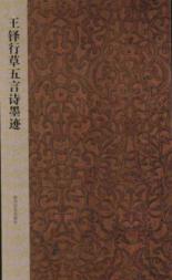 王铎行草五言诗墨迹