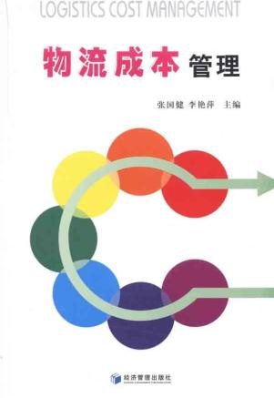 物流管理-物流成本管理