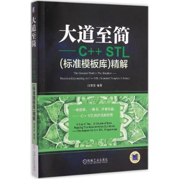 大道至简：C++STL（标准模板库）精解