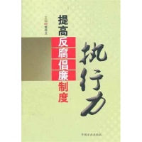 关于公立医院提高反腐倡廉制度建设执行力的的大学毕业论文范文