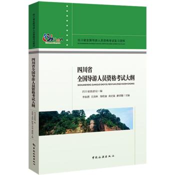 四川省全国导游人员资格考试大纲