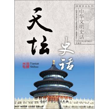 天坛史话(普及版)/中华文明史话