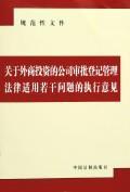 关于外商投资的公司审批登记管理法律适用若干问题的执行意见