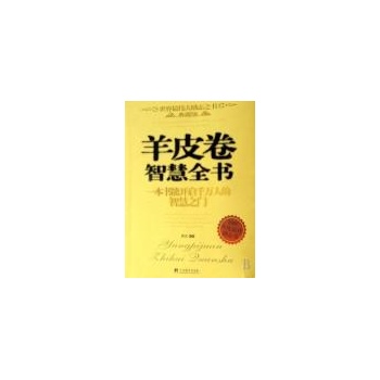 羊皮卷智慧全书(典藏版) 