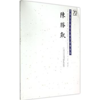 陈胜凯——全国七十年代代表书家精选集(The Selected Works of Chinese Calligraphers Born in the 1970s)