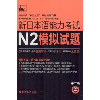 新日本语能力考试N2模拟试题（第二版.附赠MP3光盘）