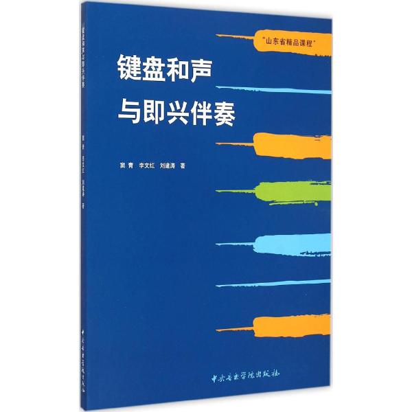 即兴饶舌伴奏_键盘和声与即兴伴奏_键盘和声与即兴弹奏实用教程