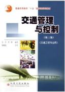 交通管理与控制(第3版)
