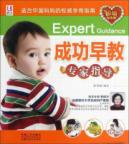 成功早教专家指导(超值钻石版)(博尔乐)