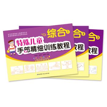 特殊儿童手部精细训练教程·综合