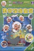 勇闯深海皇宫 探险喜羊羊小说3