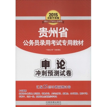(2015)贵州省公务员录用考试专用教材•申论冲刺预测试卷(全新升级版)