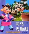 司马光砸缸