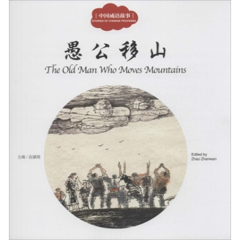 幼学启蒙系列：愚公移山（中英对照）