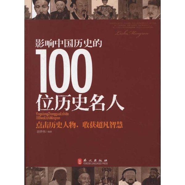 影响中国历史的100位历史名人\/胡开伟_图书杂