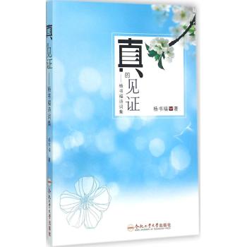 真的见证/杨书福诗词集/杨广军