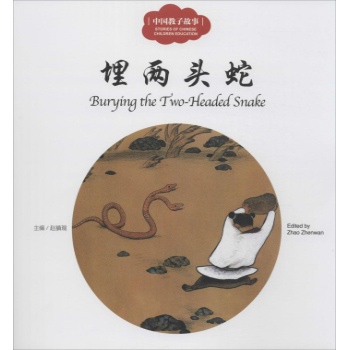 幼学启蒙系列:埋两头蛇(中英对照)