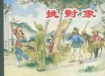挑对象