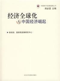 经济全球化与中国经济崛起