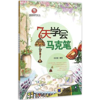 零基础随画随秀系列——7天学会马克笔