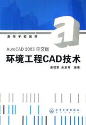 环境工程CAD技术(AUTOCAD2005中文版)